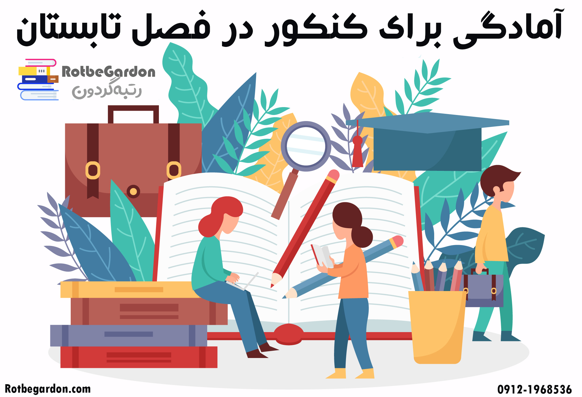 آمادگی برای کنکور در فصل تابستان