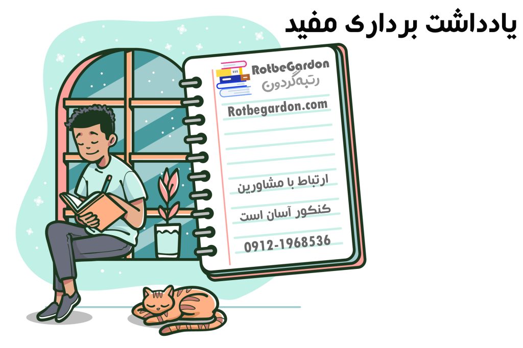 یادداشت برداری مفید1