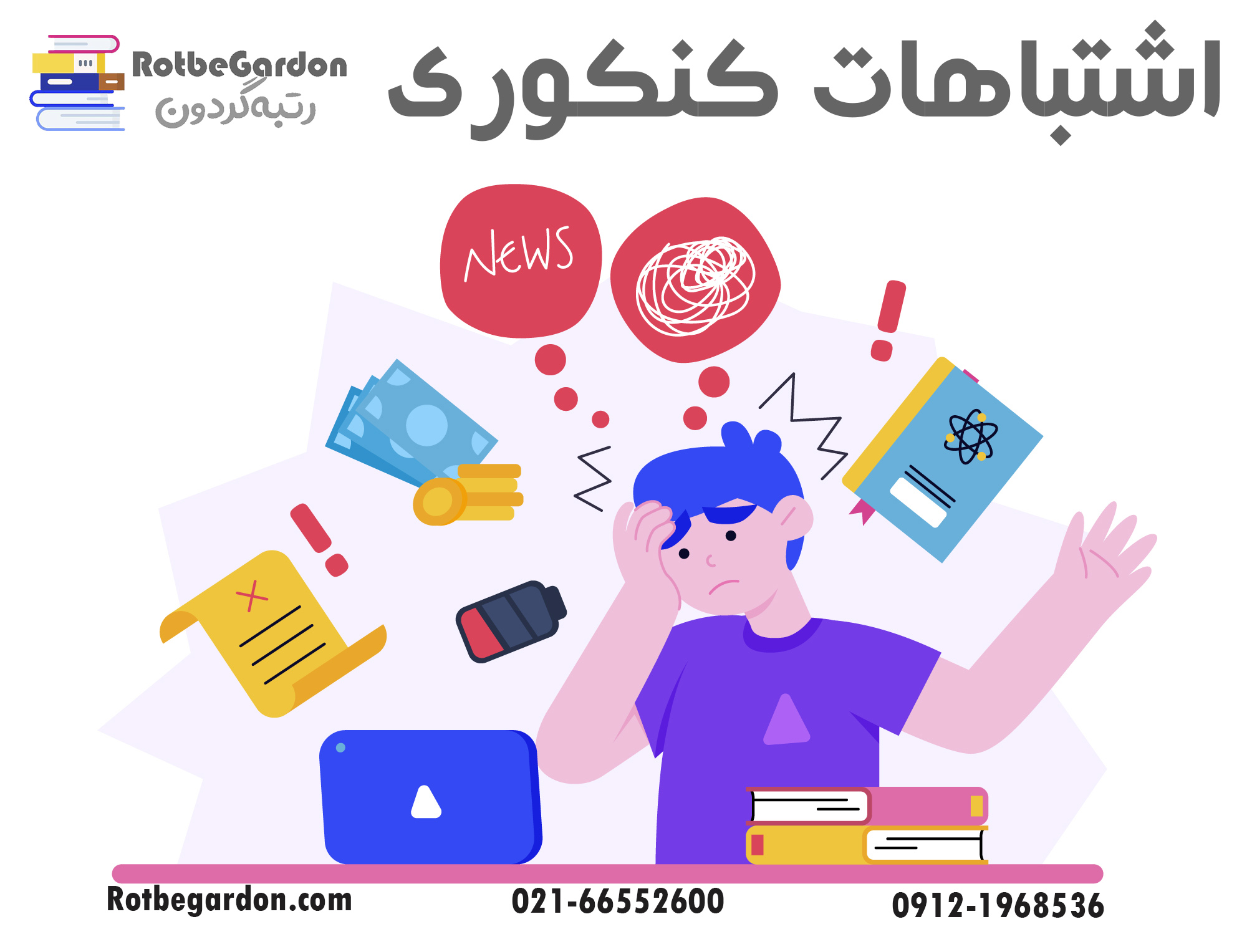 اشتباهات کنکور