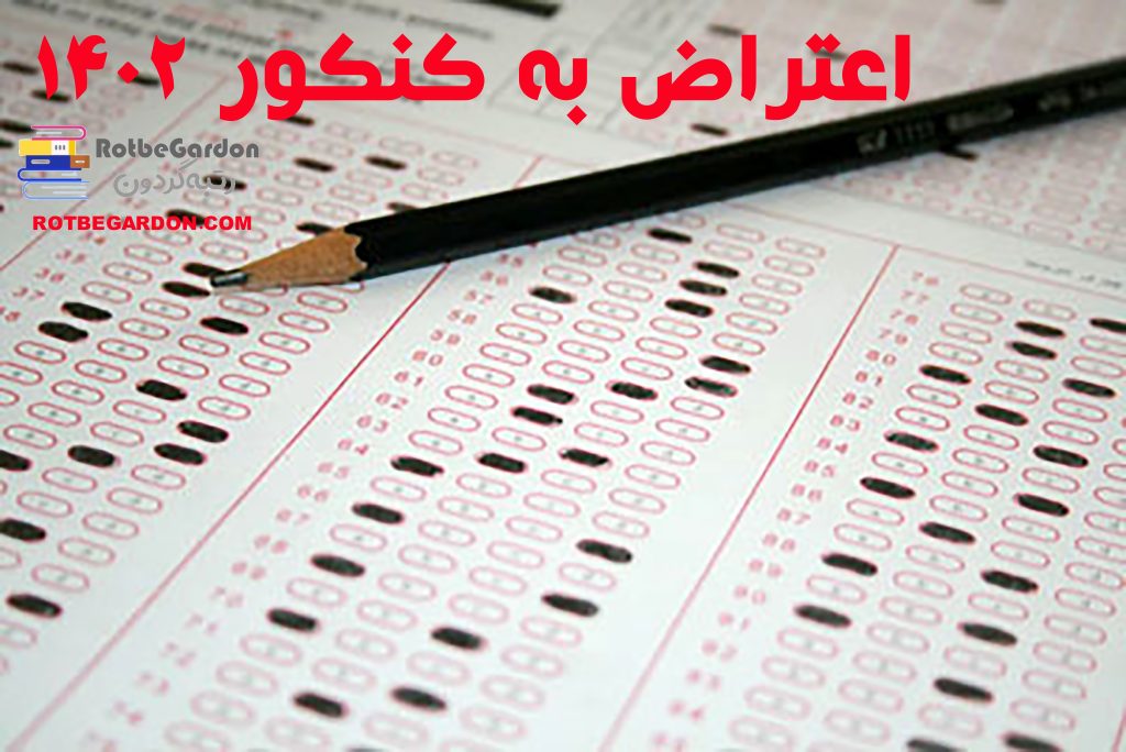 نحوه اعتراض به کنکور 1402