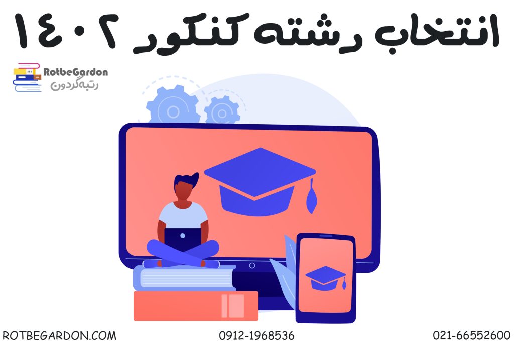 انتخاب رشته کنکور 1402