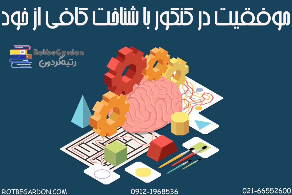 موفقیت در کنکور با شناخت خود