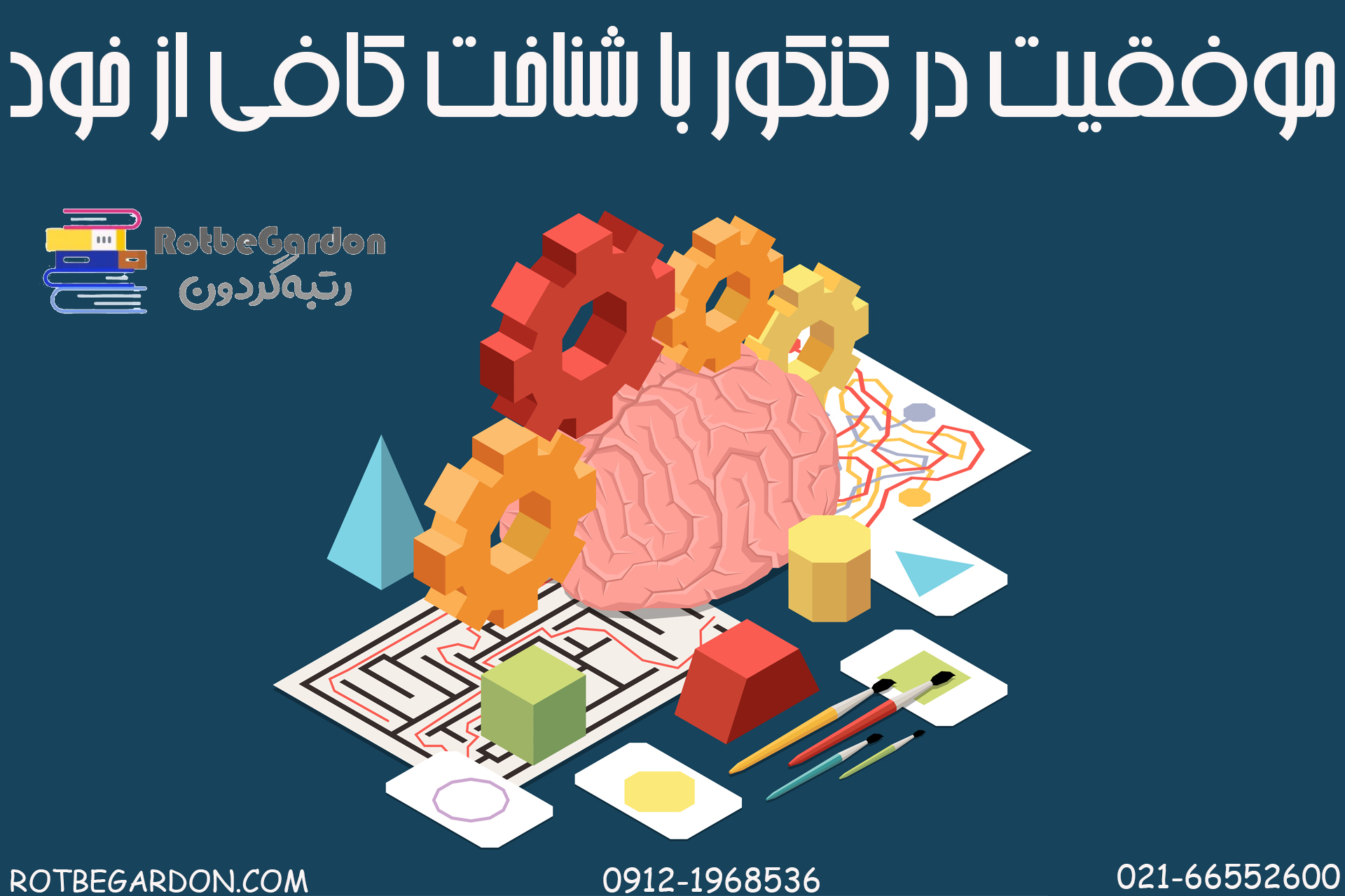 موفقیت در کنکور با شناخت خود