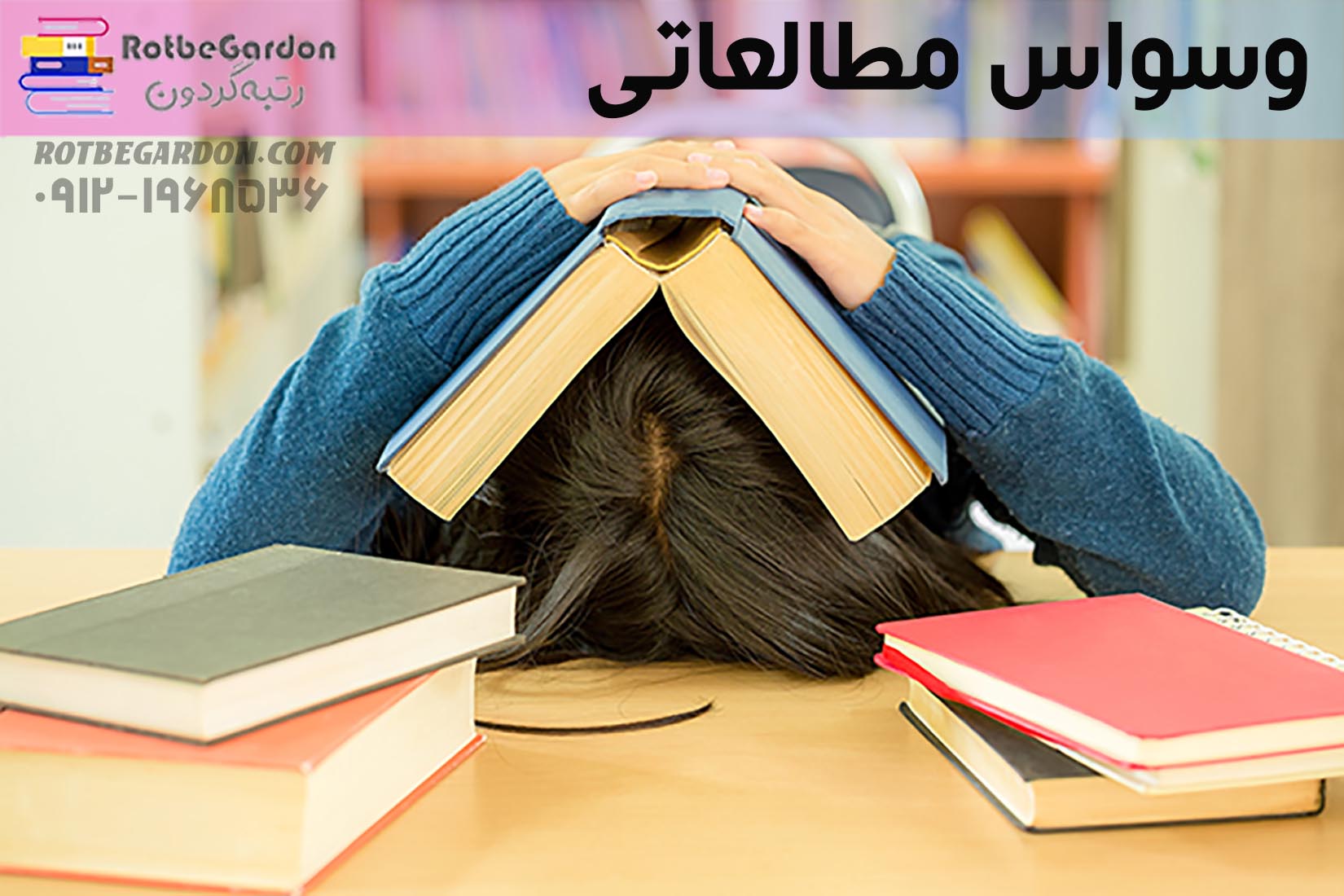 وسواس مطالعاتی کنکور