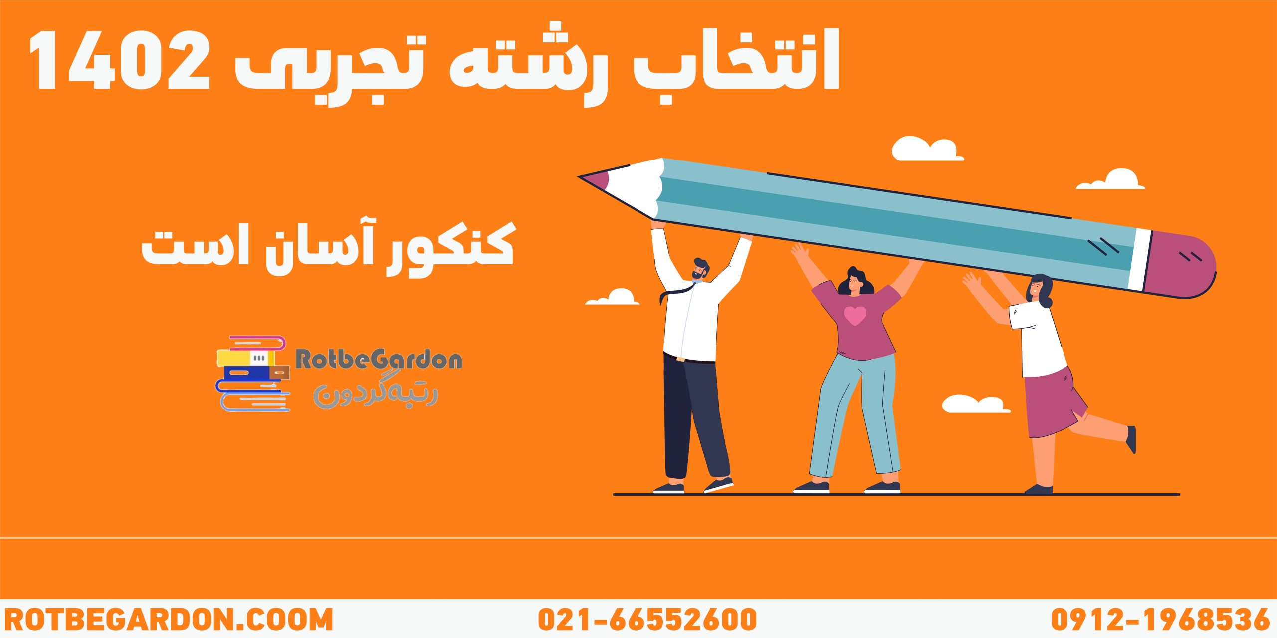 انتخاب رشته تجربی