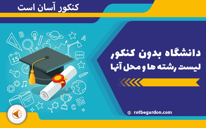 رشته های بدون کنکور تجربی ۱۴۰۲
