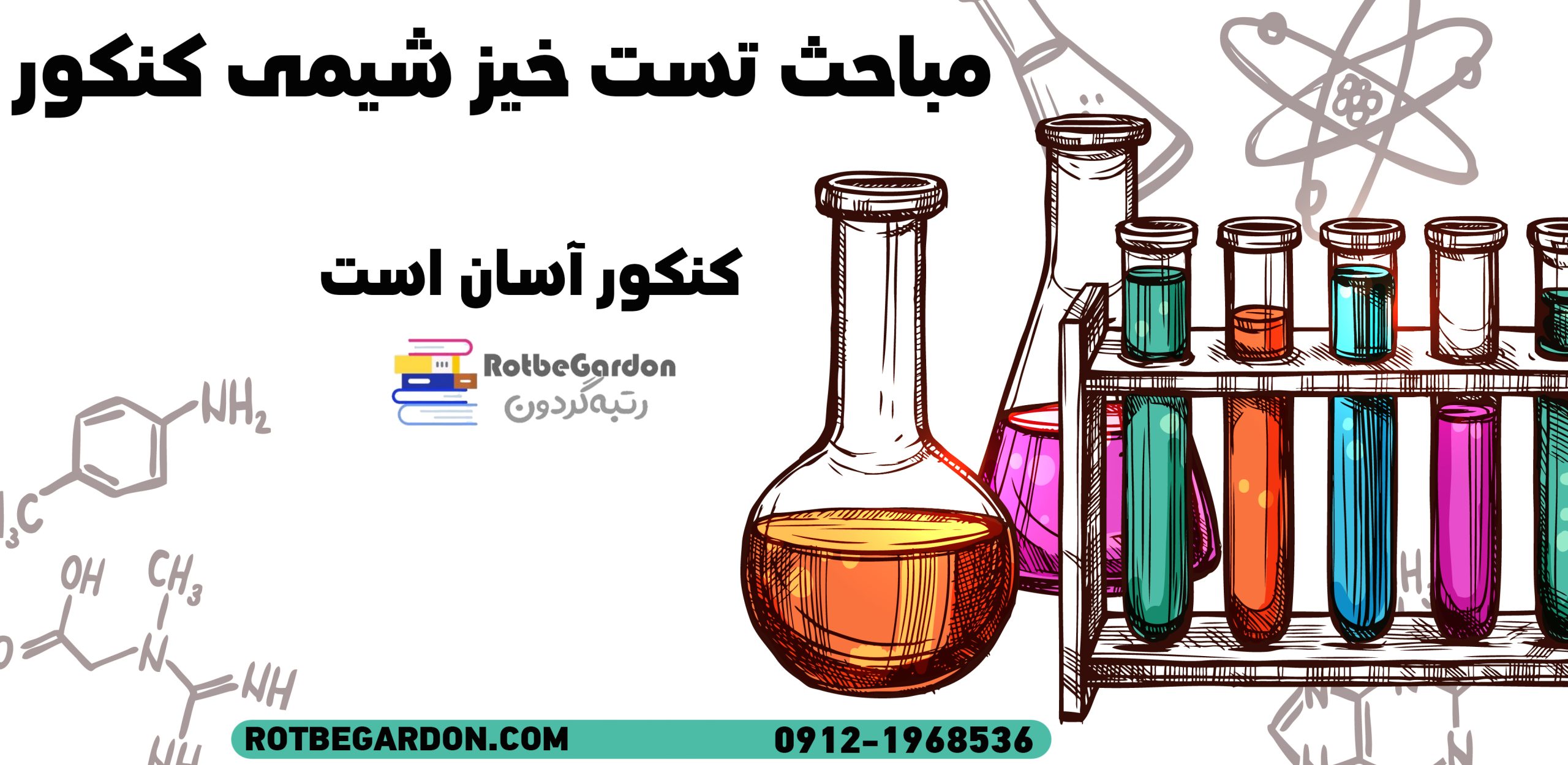 مباحث تست خیز شیمی