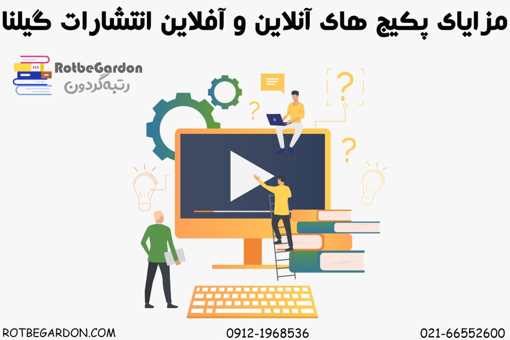 مزایای پکیج های آنلاین و آفلاین انتشارات گیلنا
