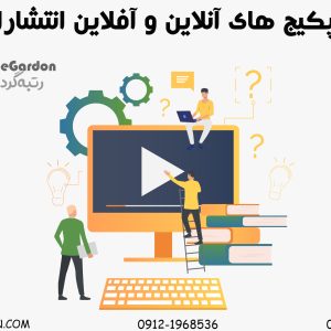 مزایای پکیج های آنلاین و آفلاین انتشارات گیلنا