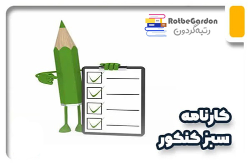 کارنامه سبز کنکور