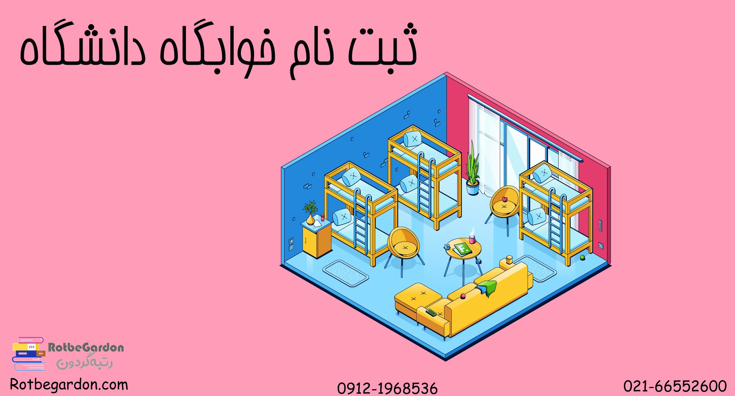 ثبت نام در خوابگاه دانشگاه