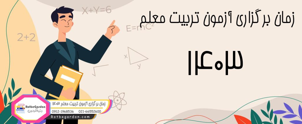 زمان برگزاری کنکور تربیت معلم