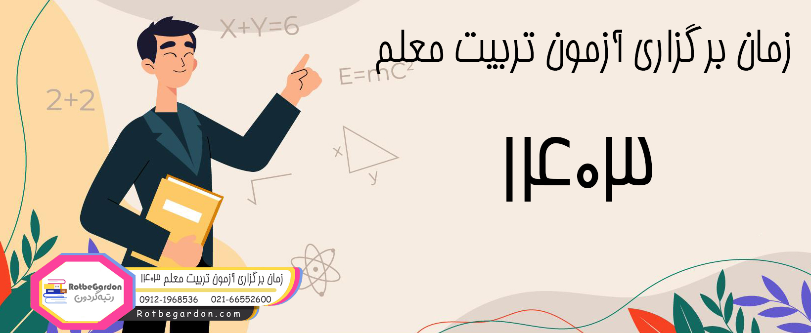 زمان برگزاری کنکور تربیت معلم