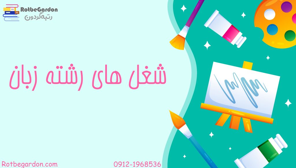 شغل های رشته زبان