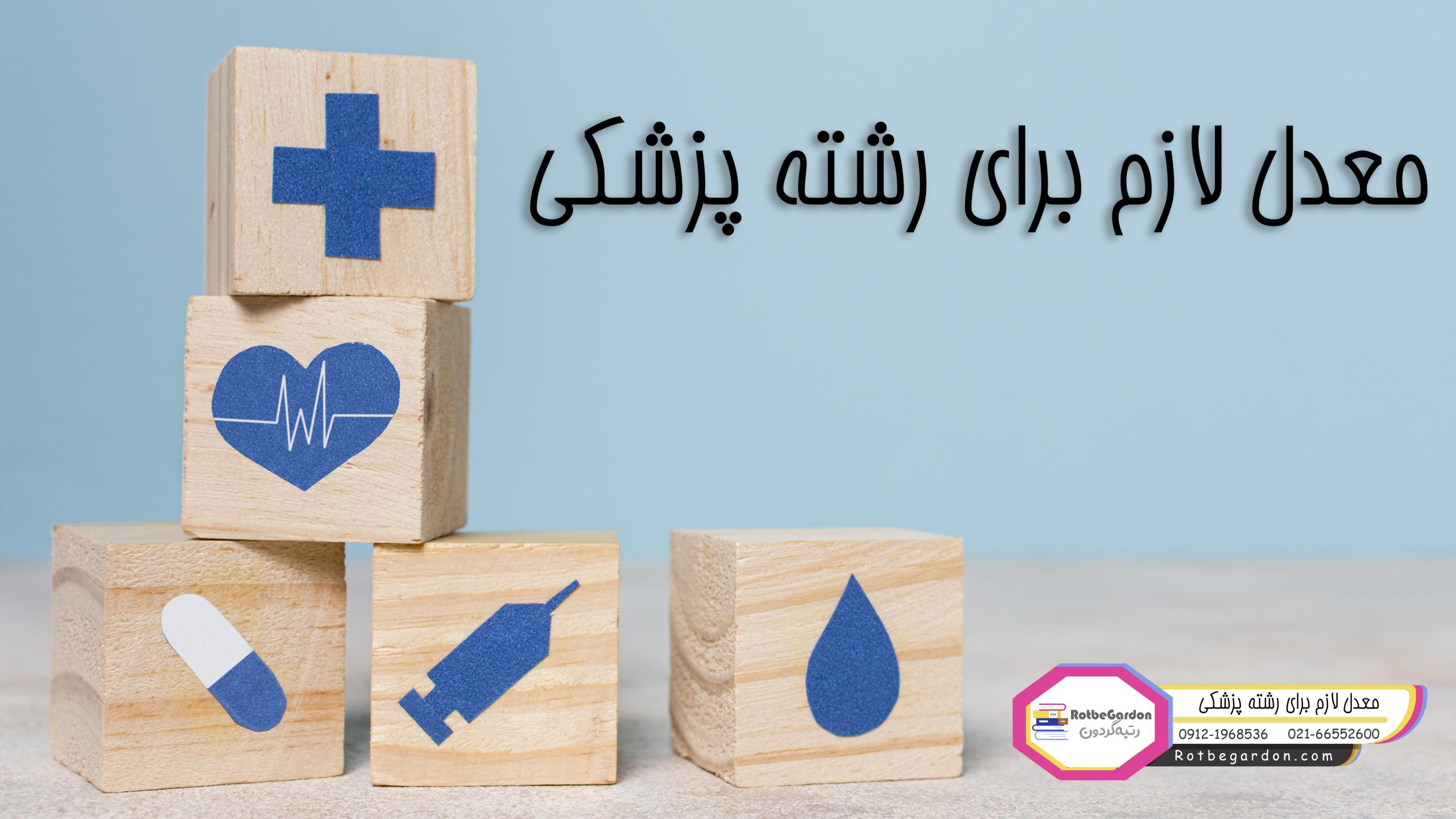 معدل لازم برای قبولی در رشته پزشکی
