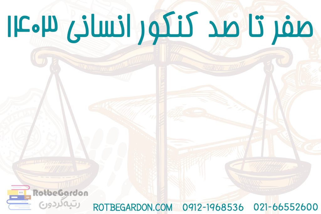 کنکور انسانی ۱۴۰۳