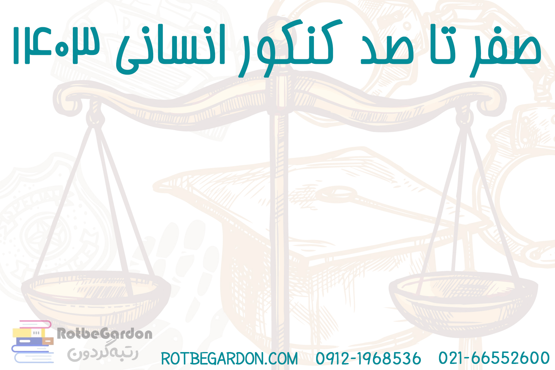 کنکور انسانی ۱۴۰۳