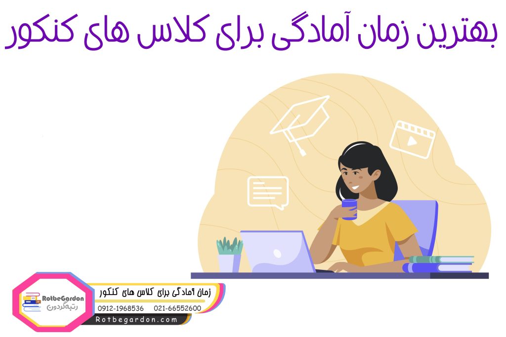 بهترین زمان شرکت در کلاس کنکور