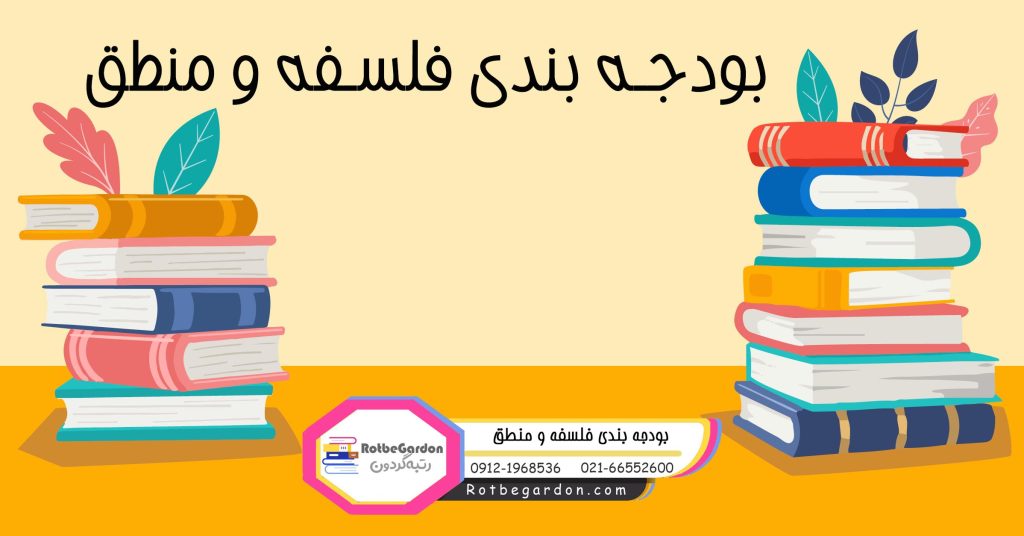 بودجه بندی فلسفه و منطق