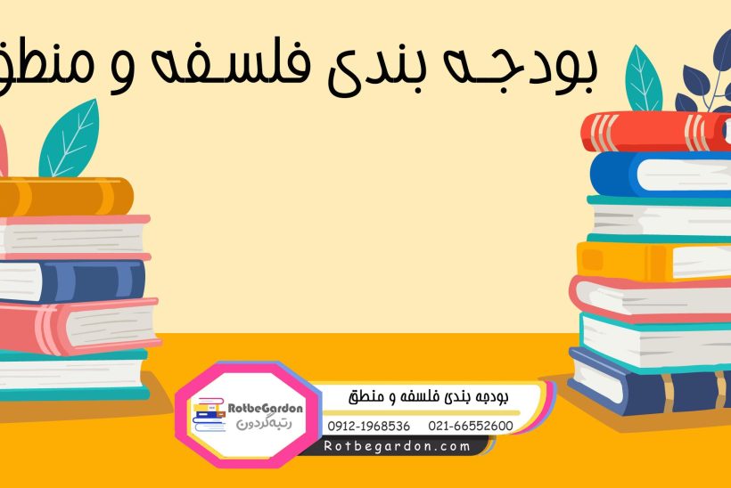بودجه بندی فلسفه و منطق بودجه بندی فلسفه و منطق