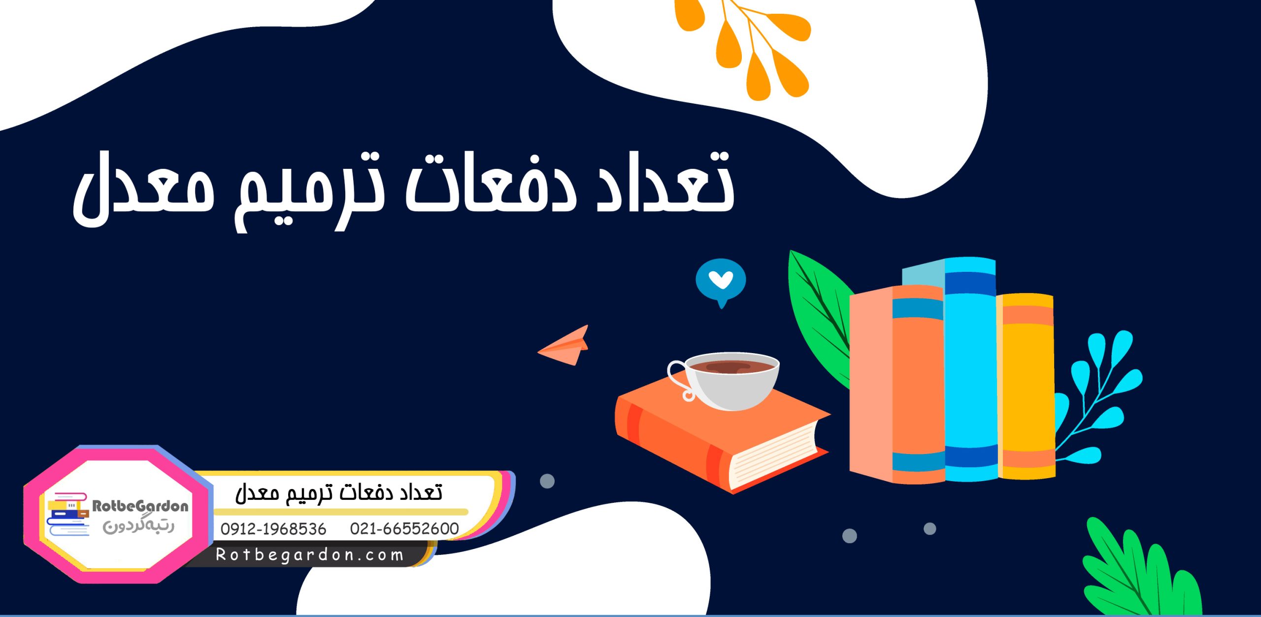 تعداد دفعات ترمیم معدل