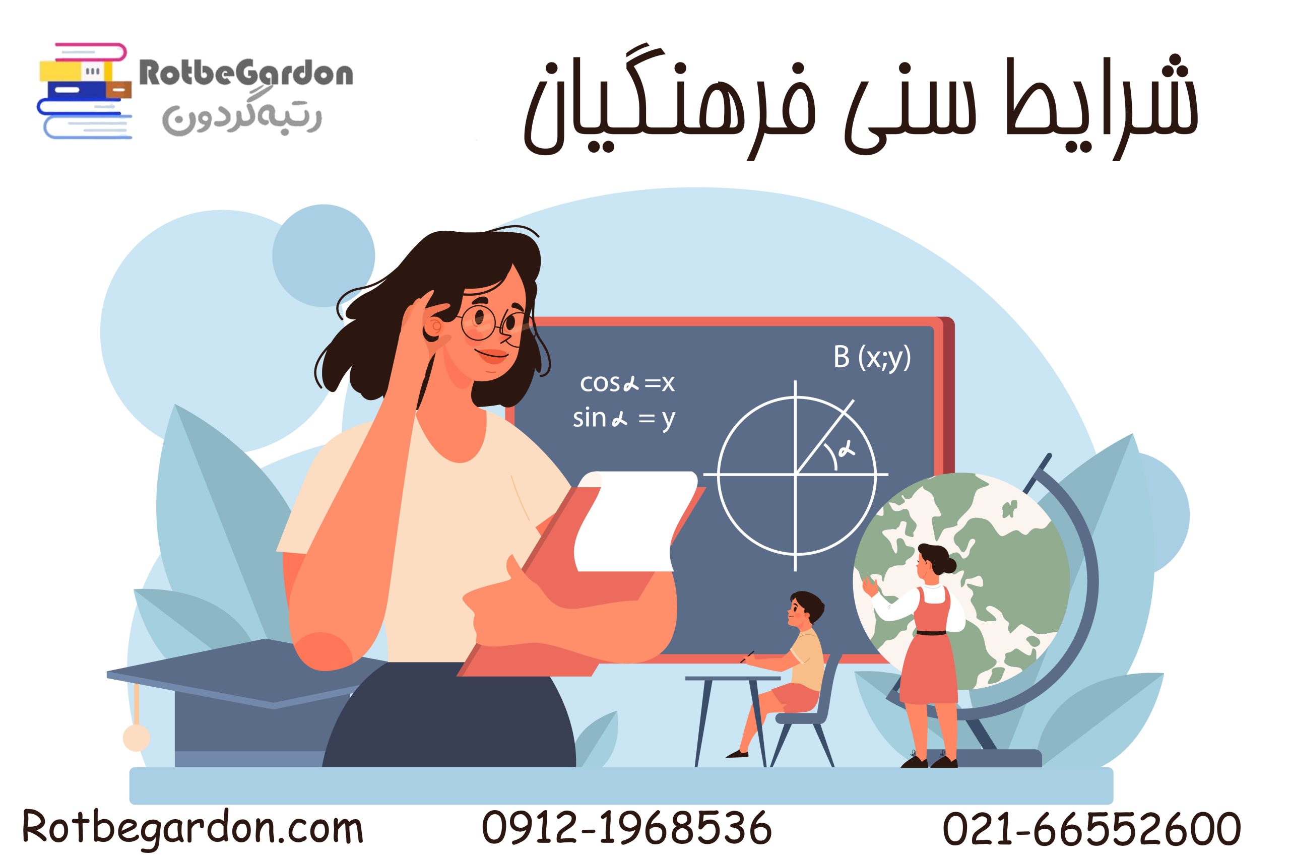 شرط سنی فرهنگیان 1403