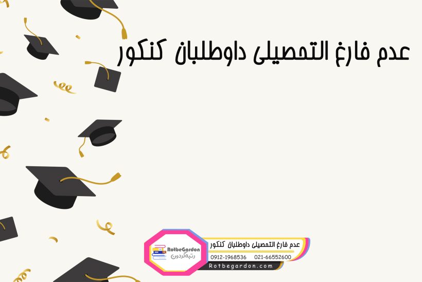 عدم فارغ التحصیلی داوطلبان کنکور عدم فارغ التحصیلی داوطلبان کنکور
