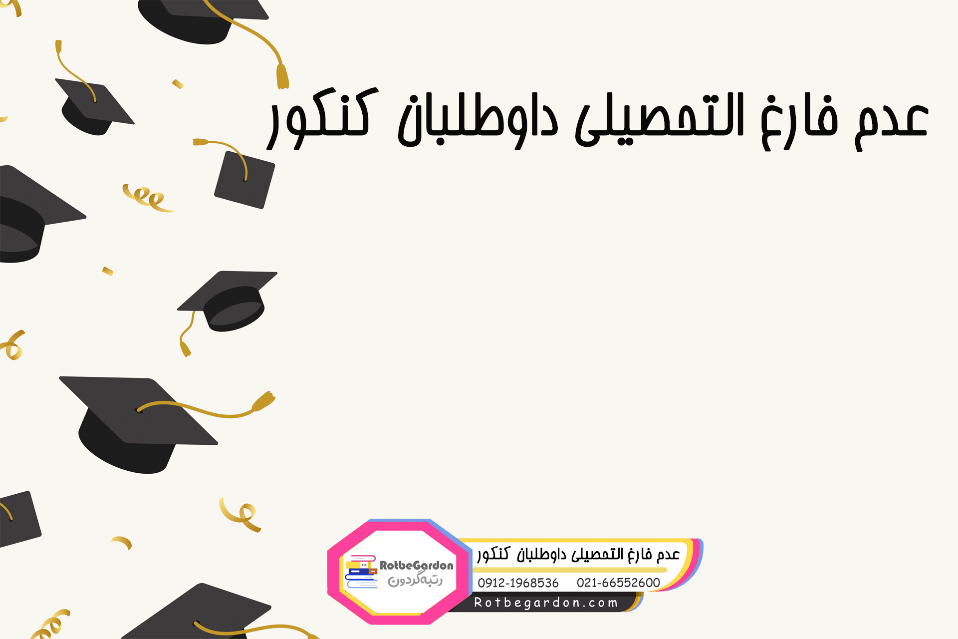 عدم فارغ التحصیلی داوطلبان کنکور