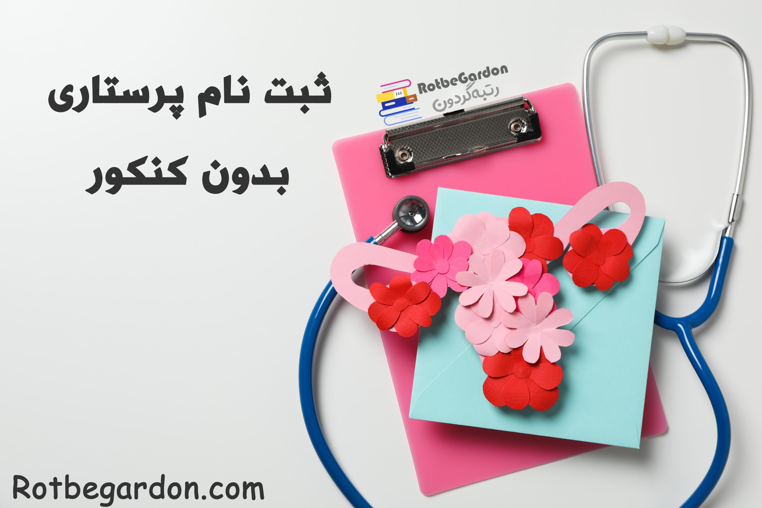 ثبت نام در رشته پرستاری بدون کنکور