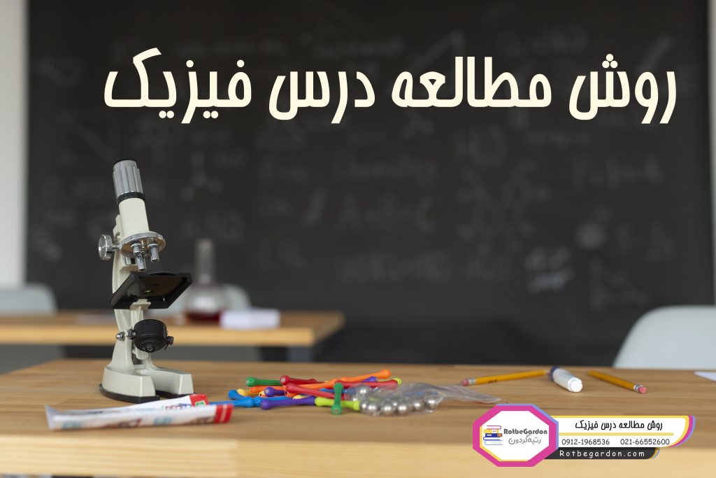 روش مطالعه فیزیک