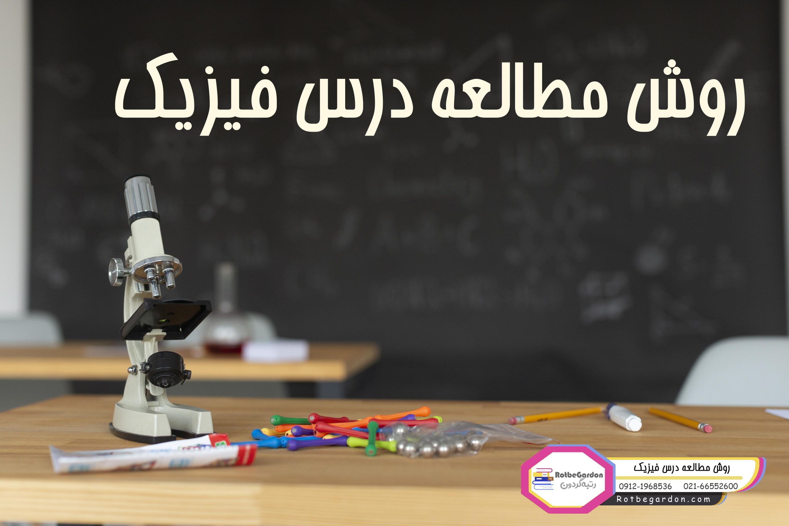 روش مطالعه فیزیک