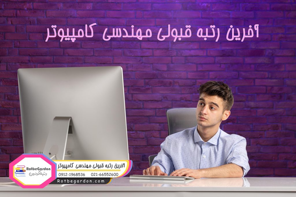 آخرین رتبه قبولی مهندسی کامپیوتر سراسری