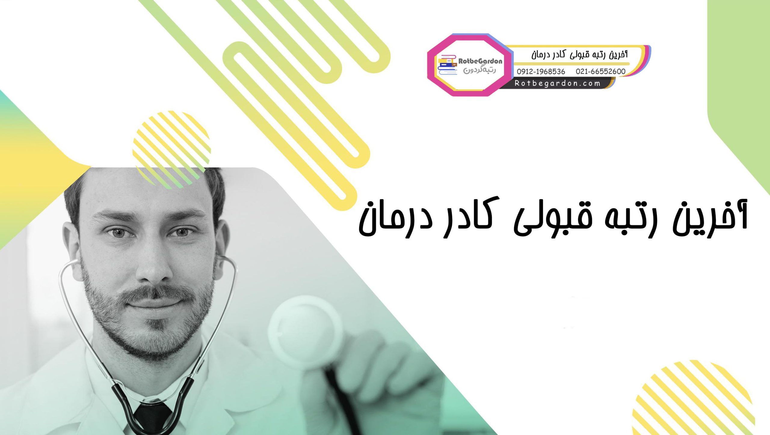 آخرین رتبه قبولی کاردرمانی