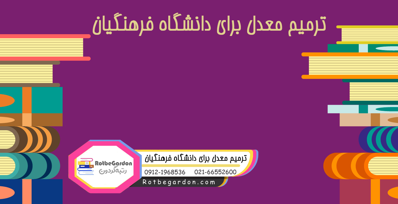 ترمیم معدل برای دانشگاه فرهنگیان