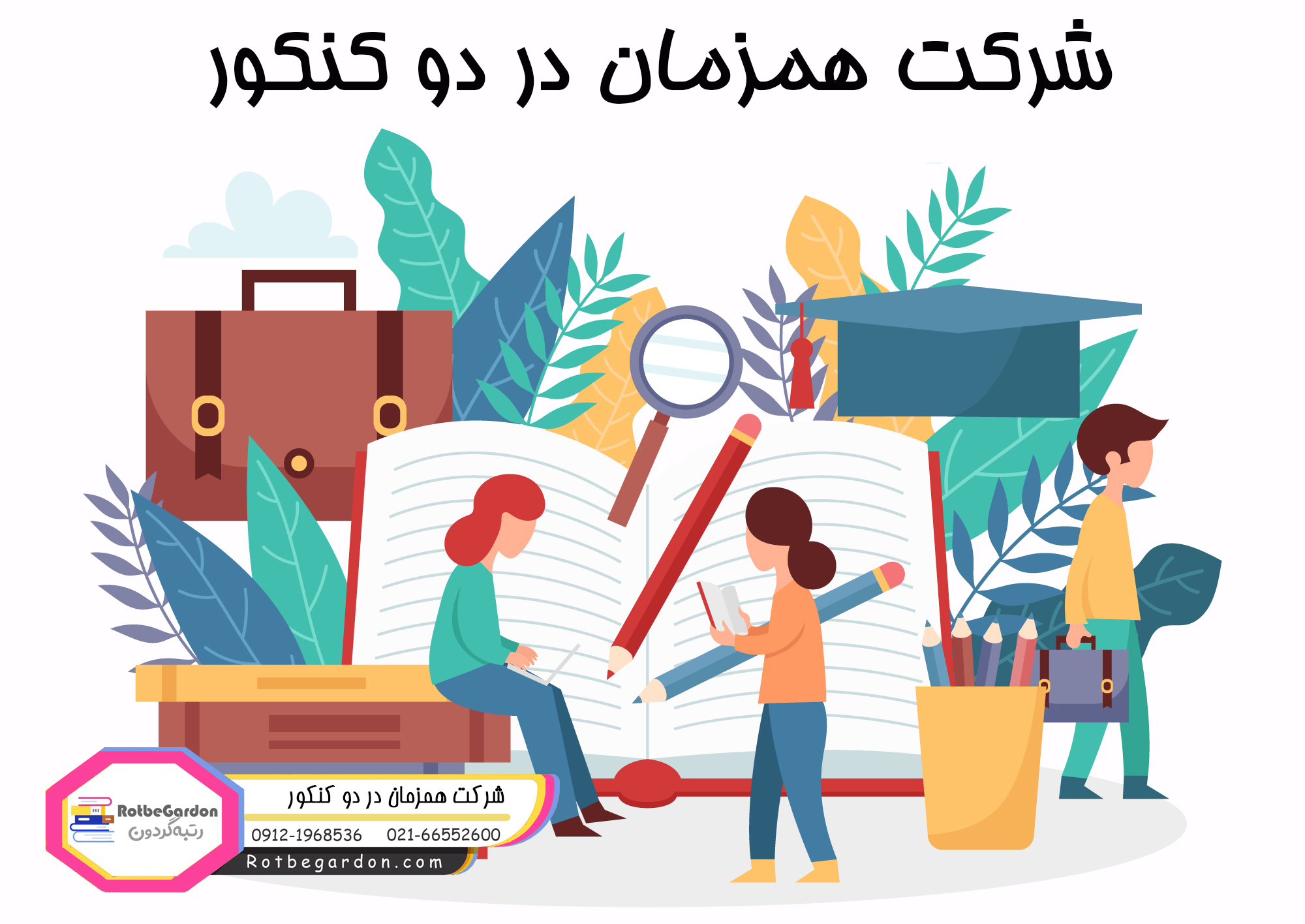 شرکت همزمان در دو کنکور