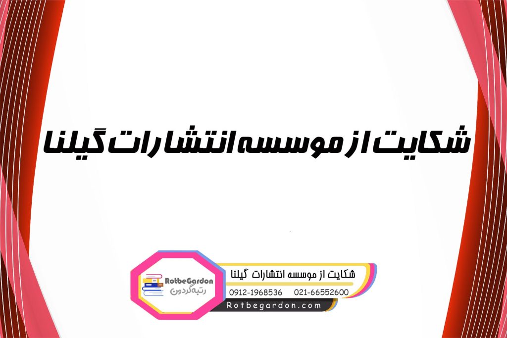 شکایت از انتشارات گیلنا