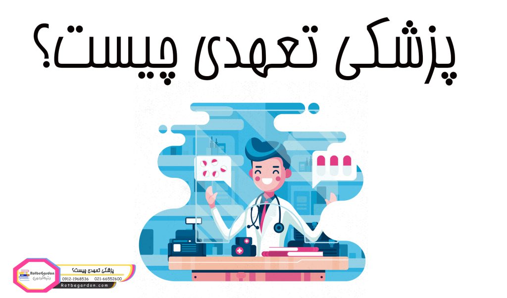رشته پزشکی تعهدی