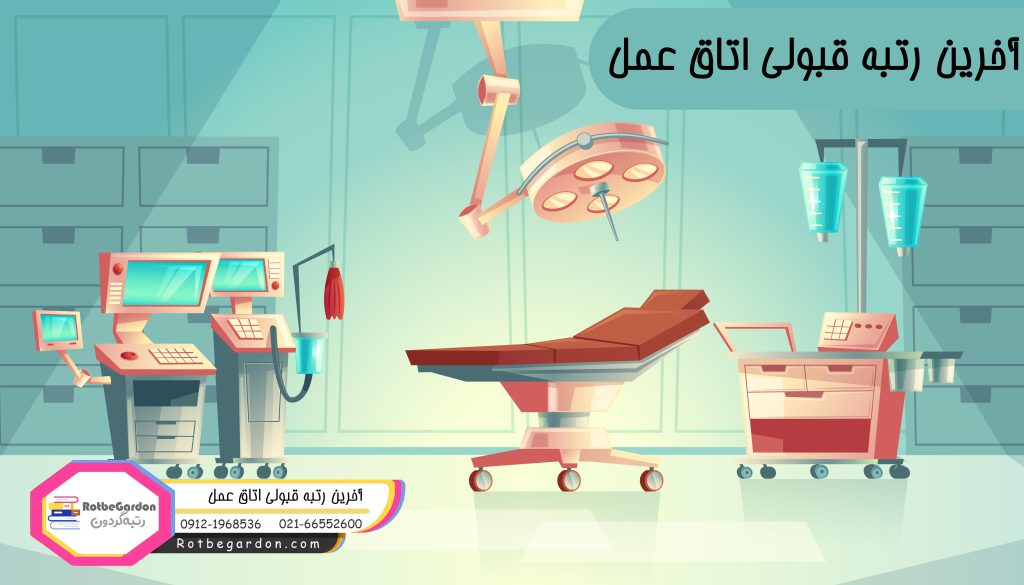 آخرین رتبه قبولی در رشته اتاق عمل دانشگاه آزاد