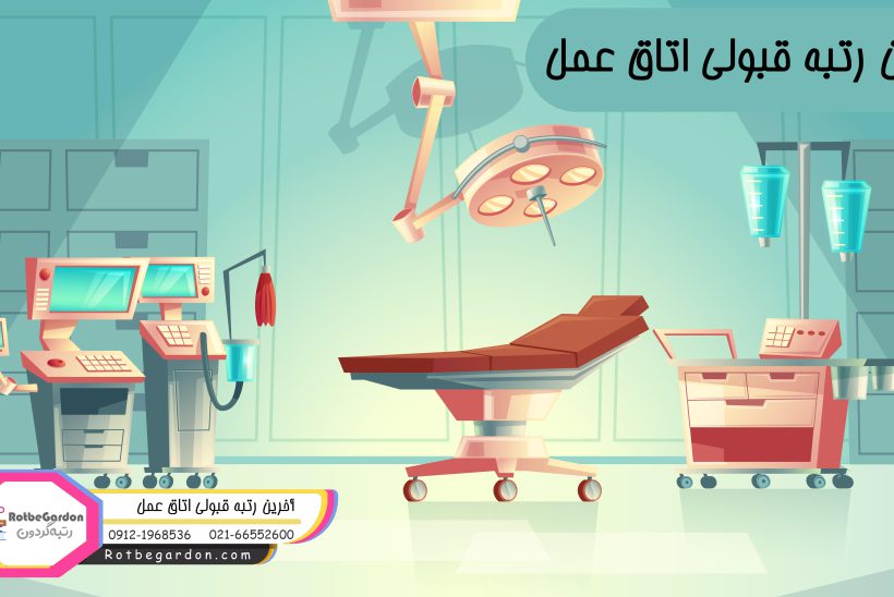 آخرین رتبه قبولی در رشته اتاق عمل دانشگاه آزاد آخرین رتبه قبولی در رشته اتاق عمل دانشگاه آزاد