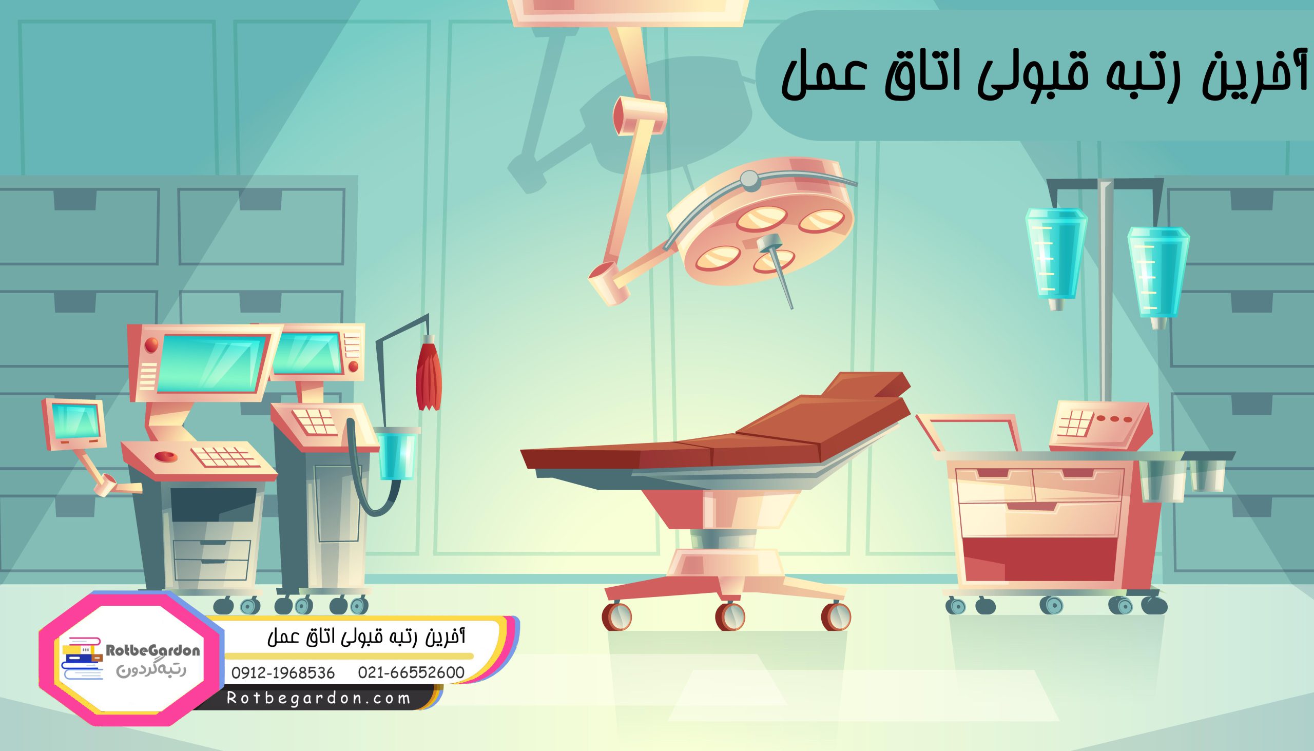 آخرین رتبه قبولی در رشته اتاق عمل دانشگاه آزاد