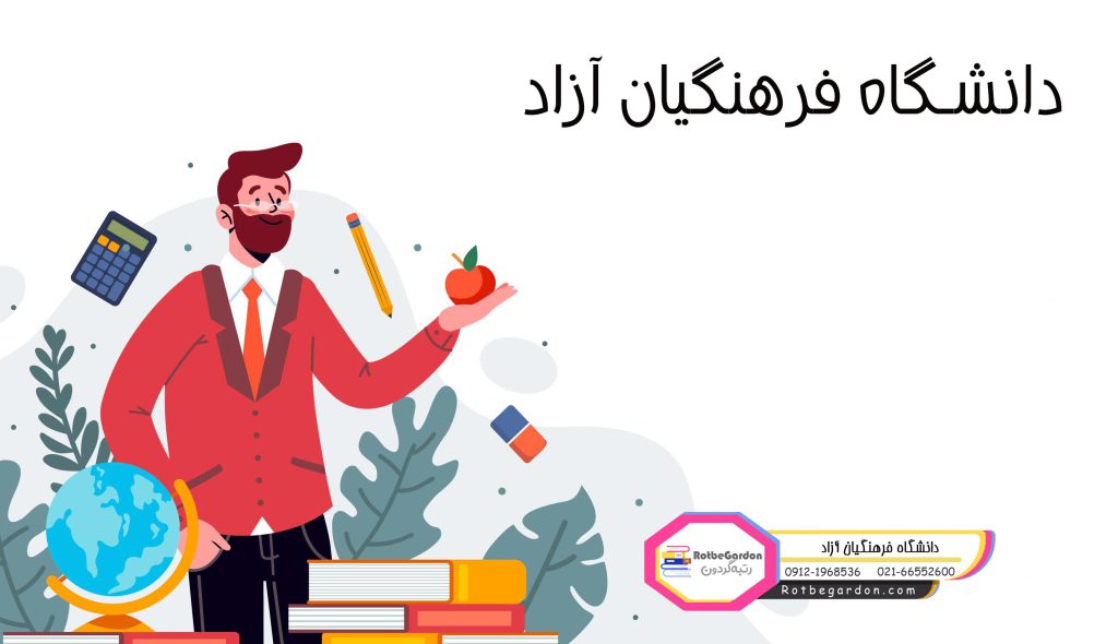 فرهنگیان آزاد