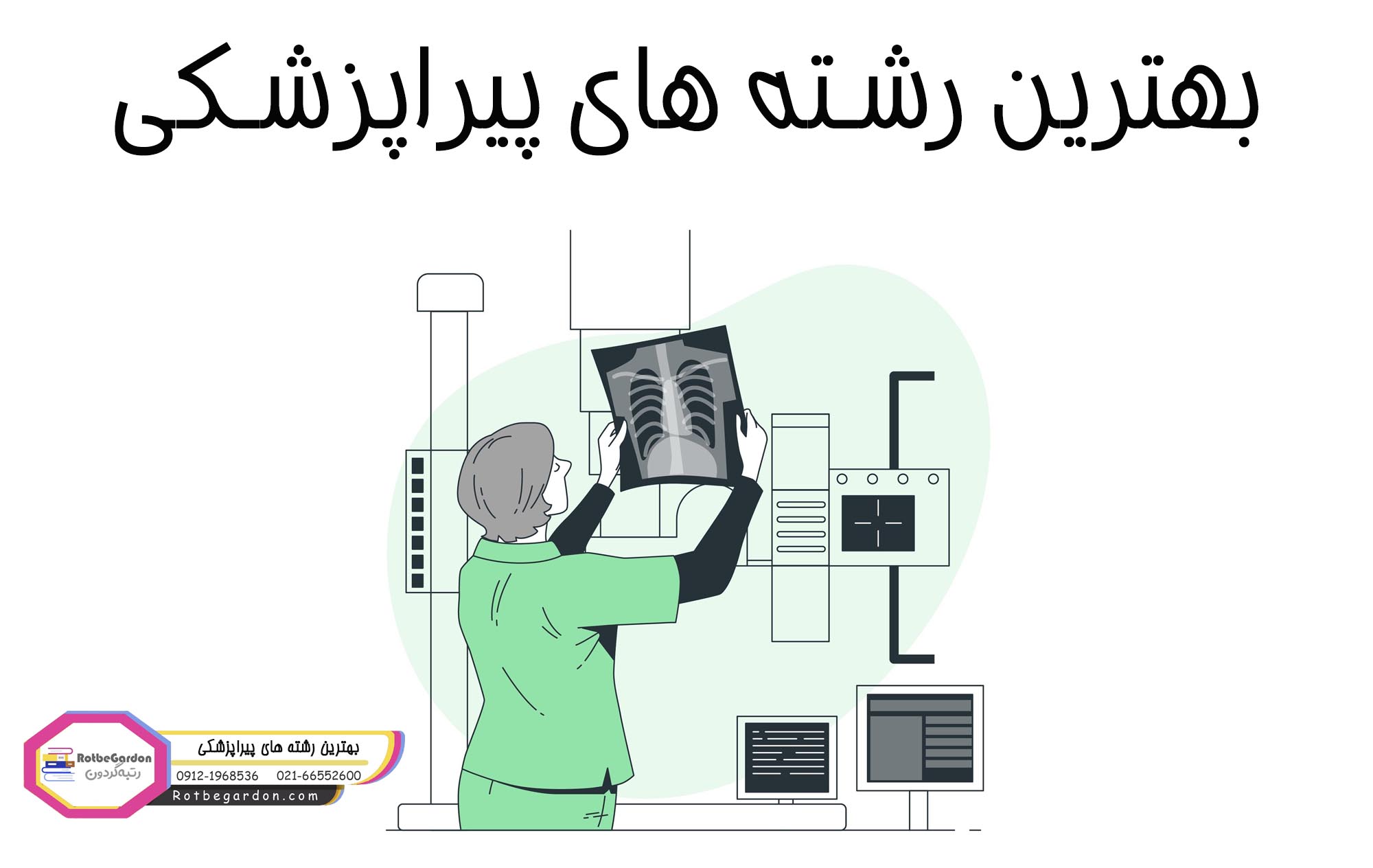 رشته های پیراپزشکی برای خانم ها و آقایان
