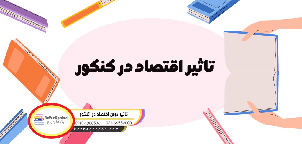 تاثیر درس اقتصاد در کنکور