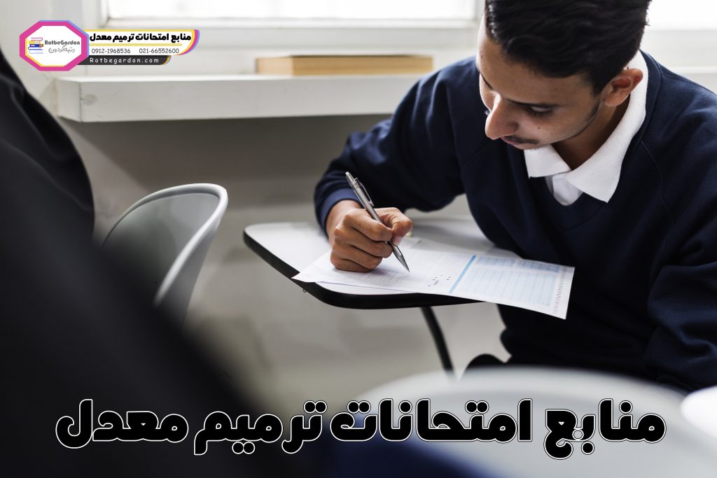 منابع امتحانات ترمیم معدل