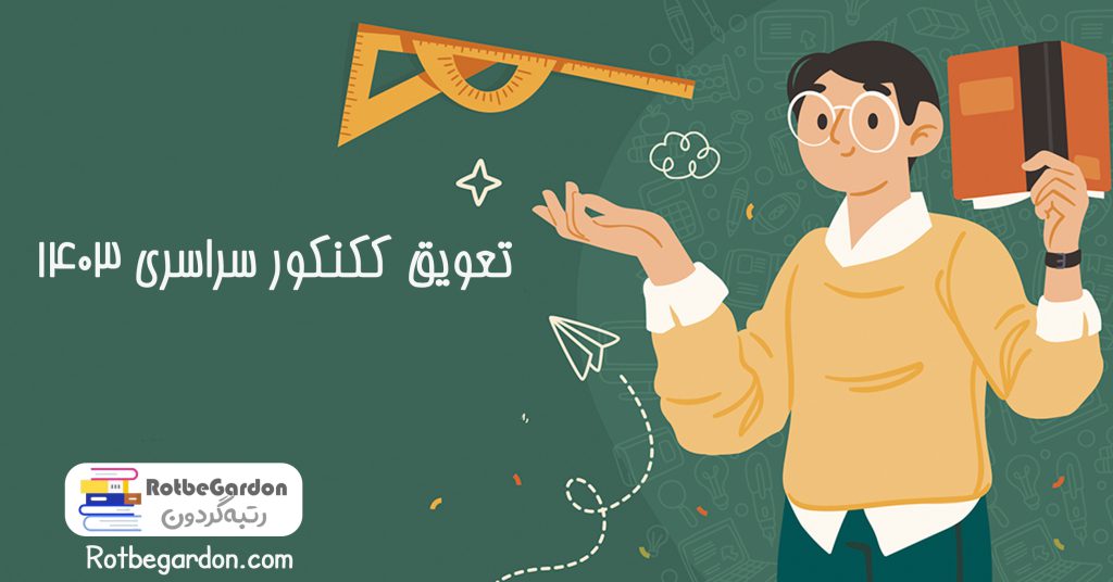 تعويق کنکور سراسری