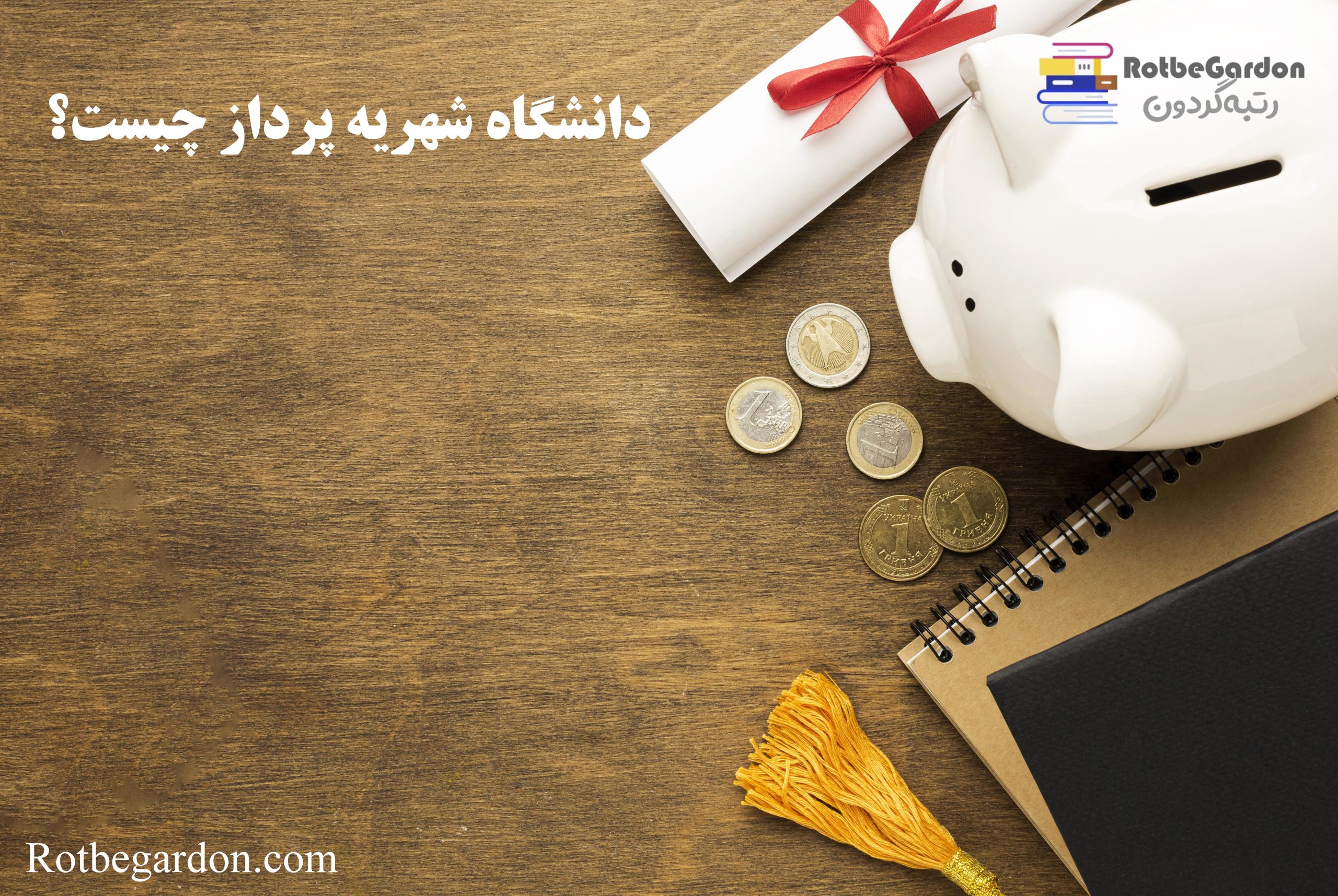 دانشگاه شهریه پرداز