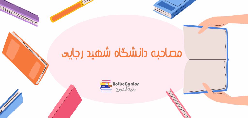 مصاحبه دانشگاه شهید رجایی