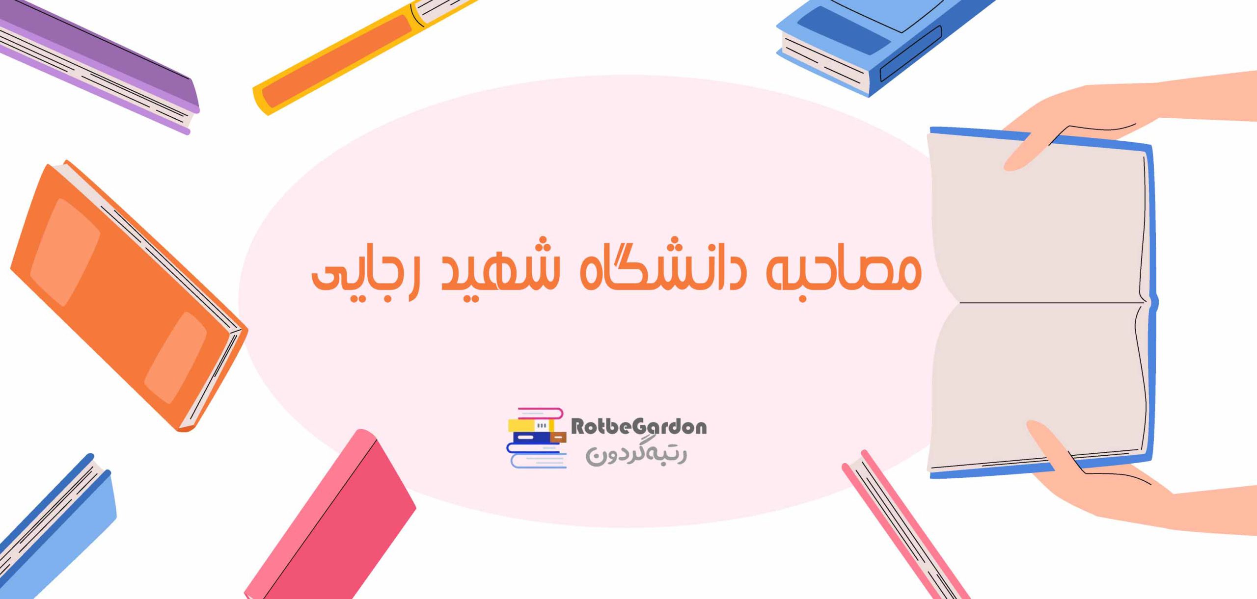 مصاحبه دانشگاه شهید رجایی