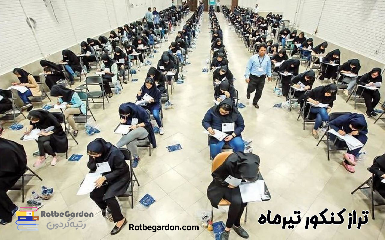 تراز کنکور تیرماه