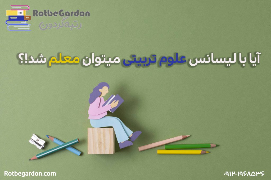 آیا با لیسانس علوم تربیتی می توان معلم شد؟